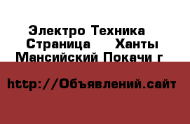 Электро-Техника - Страница 7 . Ханты-Мансийский,Покачи г.
